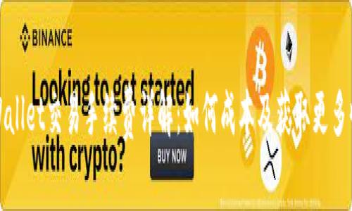 TPWallet交易手续费详解：如何成本及获取更多收益