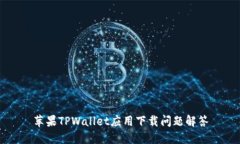 苹果TPWallet应用下载问题解答