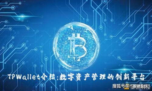 TPWallet介绍：数字资产管理的创新平台