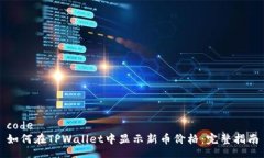 code如何在TPWallet中显示新币价格：完整指南