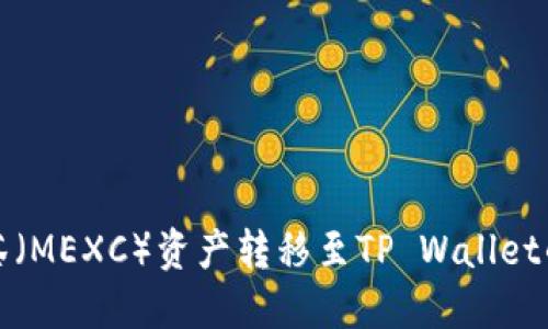 如何将抹茶（MEXC）资产转移至TP Wallet的详细指南
