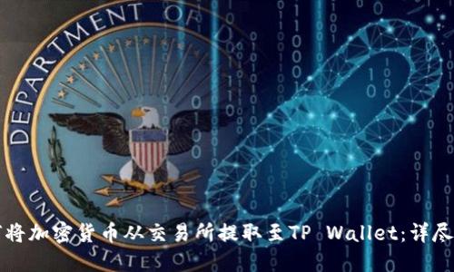 如何将加密货币从交易所提取至TP Wallet：详尽指南