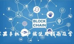 TPWallet苹果手机客户端使用指南及常见问题解答