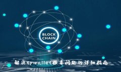 解决tpwallet报毒问题的详细指南