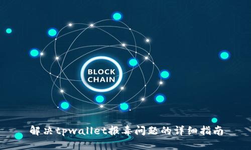 解决tpwallet报毒问题的详细指南