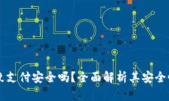 TPWallet指纹支付安全吗？全面解析其安全性与隐私