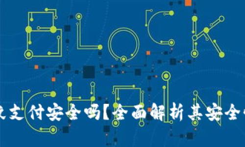 TPWallet指纹支付安全吗？全面解析其安全性与隐私保护