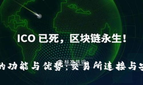 TP冷钱包的功能与优势：交易所连接与安全性分析