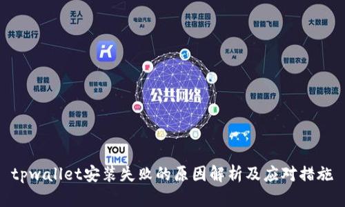 tpwallet安装失败的原因解析及应对措施