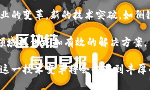 baioti区块链指标图解大全：最新趋势与分析指南/baioti
区块链, 指标图解, 数据分析, 最新趋势/guanjianci

区块链技术正在以惊人的速度改变着世界，特别是在金融、供应链、医疗、房地产等多个领域中。伴随着这股时代潮流，各种相关的指标和图解应运而生，帮助人们更好地理解和分析区块链的运行机制、市场动态以及潜在趋势。本文将系统地介绍相关的区块链指标图解，并讨论其背后的数据分析方法与实用价值。

我们会探索的主题不仅包括基本的指标和图解，还将前瞻性地分析最新的市场趋势，并探讨这些数据背后的深层次意义。在接下来的内容中，我们将逐一解答您可能的相关问题，并提供深入的洞察和分析。

区块链指标定义及其重要性
区块链指标是用来量化和评估区块链网络和加密货币市场性能的统计数据。它们可以涵盖交易量、网络哈希率、地址数量、流通供应量、市场锁仓量等多个方面。这些指标不仅有助于投资者做出明智的决策，还有助于开发者和企业理解区块链技术的应用潜力。

随着区块链技术的日益普及，能够理解和应用这些指标变得尤为重要。比如，通过对区块链网络的活跃度和用户增长情况的分析，企业可以更好地规划产品和服务，投资者也能够通过数据趋势判断买入或卖出的时机。

常用的区块链指标及其解读
1. **交易量**  
交易量是衡量区块链网络活跃程度的重要指标之一。它反映了一段时间内有多少笔交易被记录在区块链上。较高的交易量通常意味着该网络使用者的数量在增加，表明市场需求和兴趣。并且，交易量与价格之间通常也存在一定的相关性。用户可以通过分析这些交易数据，了解市场情绪以及价格走势。

2. **地址数量**  
地址数量指的是在特定时间内创建的区块链地址的数量。这一指标可以帮助我们了解用户基数的增长情况。一个快速增长的地址数量通常意味着有更多的用户开始使用该区块链网络，反映出市场对其未来发展抱有信心。

3. **网络哈希率**  
网络哈希率是指在区块链网络上进行计算所需的计算能力。它影响了网络的安全性和交易确认速度。更高的哈希率意味着网络更加安全，但也可能导致挖矿的难度增加。通过监测哈希率变化，用户可以判断区块链网络的健康状况。

4. **流通供应量**  
流通供应量表示市场上流通的特定加密货币的总量，这一指标与价值密切相关。通常情况下，流通供应量较少的数字货币可能在大宗交易时引发较大价格波动。因此，理解流通供应量的动态变化对于投资者来说具有重要意义。

最新区块链趋势及数据分析
随着技术的不断演进，区块链的趋势也在不断变化。以下是一些值得注意的最新趋势：

1. **去中心化金融（DeFi）的兴起**  
去中心化金融是生态系统中一个快速增长的领域，让用户在没有中介的情况下进行交易和金融服务。借助区块链的透明性，DeFi平台吸引了大量用户和资金。

2. **非同质化代币（NFT）的流行**  
NFT作为一种独特的数字资产，其流行引发了艺术、音乐、游戏等相关行业的变革。通过区块链技术，NFT为创作者提供了直接与消费者互动的渠道，促进了数字资产的商业化模式。

如何利用区块链指标进行投资决策
投资区块链或加密货币需要深入分析各类指标，以便评估市场的风险和收益。以下是一些实用的建议：

1. **定期监测关键指标**  
了解并定期监测交易量、地址数量等重要指标，可以帮助用户及时了解市场动态，保持信息灵通。

2. **结合技术分析工具**  
与传统的技术分析工具相结合，使用指标数据进行更全面的分析。比如使用移动平均线、相对强弱指数等指标，结合区块链指标进行综合判断。

3. **关注新闻和市场情绪**  
市场情绪和大事件（如政策变化、服务器故障等）往往对区块链指标产生重大影响，因此保持对新闻的敏感度也至关重要。

常见问题解答

问题一：如何分析和解读区块链指标?
分析和解读区块链指标需要了解其背后的含义、趋势以及如何与市场动态关联。首先，应选择关键的指标，如交易量、地址数量和网络哈希率等，监测其变化趋势。其次，使用图表工具（如线图、柱状图等）进行可视化，帮助更直观地理解数据变化。

在分析过程中，结合背景信息（如市场新闻、技术发展等）进行更全面的评估。例如，突然的交易量激增可能是某个大型投资机构进场的表现，也可能是市场恐慌的反应。进行这些分析时，还需注意时间跨度，短期波动与长期趋势的不同判断逻辑。

问题二：区块链技术的安全性如何保障?
区块链技术的安全性主要依赖于其去中心化特性、加密算法和共识机制。首先，由于区块链是分布式数据库，信息存储在多个节点中，这一特性使得其攻击成本极高。其次，加密算法确保了用户信息和交易的安全。此外，常见的共识机制，如工作量证明（PoW）或权益证明（PoS），都提供了多重保障来维护网络安全。

同时，定期的安全审计和监控也是维护区块链安全的重要方法。许多区块链项目会定期进行代码审查，以确保没有安全漏洞。同时，用户也应关注项目的社区反馈，及时排查潜在风险。

问题三：如何选择适合的区块链指标进行投资?
选择适合的区块链指标进行投资，需要根据自身的投资策略和风险承受能力进行综合考虑。若您偏好短期投机，交易量和价格波动可能是较为重要的指标。而若您更注重长期投资，则地址数量和网络哈希率等长期趋势指标则显得更为重要。

在选择指标时，不仅要关注单一数据，还需进行多维度的综合分析。使用多个指标相互印证，以提高判断的准确性。比如，交易量激增而价格不随之上涨，则说明可能存在大的抛售盘潜在风险。

问题四：当前区块链市场的趋势是什么?
当下区块链市场的趋势主要包括去中心化金融（DeFi）、非同质化代币（NFT）以及跨链技术的发展等。DeFi的崛起使得用户可以在没有中介的情况下享受金融服务，而NFT继续在艺术、游戏等领域蓬勃发展。

此外，越来越多的企业开始重视区块链技术，通过其提高业务透明度和效率。在这些趋势的推动下，区块链将越来越趋向于主流，吸引更多的投资者和企业加入。

问题五：如何评估区块链项目的价值?
评估区块链项目的价值是一项复杂的任务，必须综合多个维度的数据。首先确认项目的技术创新性及其应用场景是否切实可行。了解项目团队的背景和实力也是评估的关键因素。其次，项目的市场需求和用户基础情况也需深入了解。通过观察其市场营销策略及社区活跃度，判断是否能获得用户认可。

最终，评估项目的财务健康状况和管理模式也至关重要。定期的财务报告和透明度水平越高，投资者的信心也越强。综合以上因素，才能对项目的潜在价值有较为客观的判断。

问题六：区块链技术未来的发展前景如何?
展望未来，区块链技术的发展前景广阔，预计将在多个行业中发挥更加重要的作用。其去中心化的特性将进一步推动金融、供应链、医疗等行业的变革。新的技术突破，如侧链、跨链技术等，有望提升区块链系统的性能与效率。

与此同时，合规和监管政策的逐步完善也将为区块链技术的广泛应用提供保障。随着人们对隐私、安全等问题的日益关注，区块链将在这些领域提供更加有效的解决方案。

综合来看，区块链技术不仅是一种新兴的技术工具，还将深刻影响全球经济格局的重塑。无论是企业、开发者还是投资者，积极地了解和参与这一技术变革将会收获到丰厚的成果。