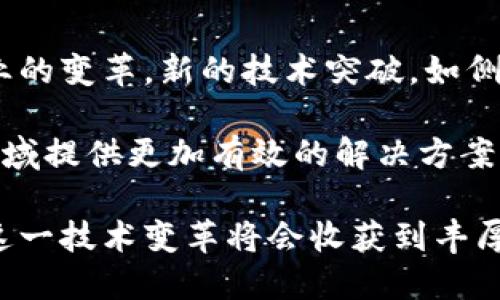 baioti区块链指标图解大全：最新趋势与分析指南/baioti
区块链, 指标图解, 数据分析, 最新趋势/guanjianci

区块链技术正在以惊人的速度改变着世界，特别是在金融、供应链、医疗、房地产等多个领域中。伴随着这股时代潮流，各种相关的指标和图解应运而生，帮助人们更好地理解和分析区块链的运行机制、市场动态以及潜在趋势。本文将系统地介绍相关的区块链指标图解，并讨论其背后的数据分析方法与实用价值。

我们会探索的主题不仅包括基本的指标和图解，还将前瞻性地分析最新的市场趋势，并探讨这些数据背后的深层次意义。在接下来的内容中，我们将逐一解答您可能的相关问题，并提供深入的洞察和分析。

区块链指标定义及其重要性
区块链指标是用来量化和评估区块链网络和加密货币市场性能的统计数据。它们可以涵盖交易量、网络哈希率、地址数量、流通供应量、市场锁仓量等多个方面。这些指标不仅有助于投资者做出明智的决策，还有助于开发者和企业理解区块链技术的应用潜力。

随着区块链技术的日益普及，能够理解和应用这些指标变得尤为重要。比如，通过对区块链网络的活跃度和用户增长情况的分析，企业可以更好地规划产品和服务，投资者也能够通过数据趋势判断买入或卖出的时机。

常用的区块链指标及其解读
1. **交易量**  
交易量是衡量区块链网络活跃程度的重要指标之一。它反映了一段时间内有多少笔交易被记录在区块链上。较高的交易量通常意味着该网络使用者的数量在增加，表明市场需求和兴趣。并且，交易量与价格之间通常也存在一定的相关性。用户可以通过分析这些交易数据，了解市场情绪以及价格走势。

2. **地址数量**  
地址数量指的是在特定时间内创建的区块链地址的数量。这一指标可以帮助我们了解用户基数的增长情况。一个快速增长的地址数量通常意味着有更多的用户开始使用该区块链网络，反映出市场对其未来发展抱有信心。

3. **网络哈希率**  
网络哈希率是指在区块链网络上进行计算所需的计算能力。它影响了网络的安全性和交易确认速度。更高的哈希率意味着网络更加安全，但也可能导致挖矿的难度增加。通过监测哈希率变化，用户可以判断区块链网络的健康状况。

4. **流通供应量**  
流通供应量表示市场上流通的特定加密货币的总量，这一指标与价值密切相关。通常情况下，流通供应量较少的数字货币可能在大宗交易时引发较大价格波动。因此，理解流通供应量的动态变化对于投资者来说具有重要意义。

最新区块链趋势及数据分析
随着技术的不断演进，区块链的趋势也在不断变化。以下是一些值得注意的最新趋势：

1. **去中心化金融（DeFi）的兴起**  
去中心化金融是生态系统中一个快速增长的领域，让用户在没有中介的情况下进行交易和金融服务。借助区块链的透明性，DeFi平台吸引了大量用户和资金。

2. **非同质化代币（NFT）的流行**  
NFT作为一种独特的数字资产，其流行引发了艺术、音乐、游戏等相关行业的变革。通过区块链技术，NFT为创作者提供了直接与消费者互动的渠道，促进了数字资产的商业化模式。

如何利用区块链指标进行投资决策
投资区块链或加密货币需要深入分析各类指标，以便评估市场的风险和收益。以下是一些实用的建议：

1. **定期监测关键指标**  
了解并定期监测交易量、地址数量等重要指标，可以帮助用户及时了解市场动态，保持信息灵通。

2. **结合技术分析工具**  
与传统的技术分析工具相结合，使用指标数据进行更全面的分析。比如使用移动平均线、相对强弱指数等指标，结合区块链指标进行综合判断。

3. **关注新闻和市场情绪**  
市场情绪和大事件（如政策变化、服务器故障等）往往对区块链指标产生重大影响，因此保持对新闻的敏感度也至关重要。

常见问题解答

问题一：如何分析和解读区块链指标?
分析和解读区块链指标需要了解其背后的含义、趋势以及如何与市场动态关联。首先，应选择关键的指标，如交易量、地址数量和网络哈希率等，监测其变化趋势。其次，使用图表工具（如线图、柱状图等）进行可视化，帮助更直观地理解数据变化。

在分析过程中，结合背景信息（如市场新闻、技术发展等）进行更全面的评估。例如，突然的交易量激增可能是某个大型投资机构进场的表现，也可能是市场恐慌的反应。进行这些分析时，还需注意时间跨度，短期波动与长期趋势的不同判断逻辑。

问题二：区块链技术的安全性如何保障?
区块链技术的安全性主要依赖于其去中心化特性、加密算法和共识机制。首先，由于区块链是分布式数据库，信息存储在多个节点中，这一特性使得其攻击成本极高。其次，加密算法确保了用户信息和交易的安全。此外，常见的共识机制，如工作量证明（PoW）或权益证明（PoS），都提供了多重保障来维护网络安全。

同时，定期的安全审计和监控也是维护区块链安全的重要方法。许多区块链项目会定期进行代码审查，以确保没有安全漏洞。同时，用户也应关注项目的社区反馈，及时排查潜在风险。

问题三：如何选择适合的区块链指标进行投资?
选择适合的区块链指标进行投资，需要根据自身的投资策略和风险承受能力进行综合考虑。若您偏好短期投机，交易量和价格波动可能是较为重要的指标。而若您更注重长期投资，则地址数量和网络哈希率等长期趋势指标则显得更为重要。

在选择指标时，不仅要关注单一数据，还需进行多维度的综合分析。使用多个指标相互印证，以提高判断的准确性。比如，交易量激增而价格不随之上涨，则说明可能存在大的抛售盘潜在风险。

问题四：当前区块链市场的趋势是什么?
当下区块链市场的趋势主要包括去中心化金融（DeFi）、非同质化代币（NFT）以及跨链技术的发展等。DeFi的崛起使得用户可以在没有中介的情况下享受金融服务，而NFT继续在艺术、游戏等领域蓬勃发展。

此外，越来越多的企业开始重视区块链技术，通过其提高业务透明度和效率。在这些趋势的推动下，区块链将越来越趋向于主流，吸引更多的投资者和企业加入。

问题五：如何评估区块链项目的价值?
评估区块链项目的价值是一项复杂的任务，必须综合多个维度的数据。首先确认项目的技术创新性及其应用场景是否切实可行。了解项目团队的背景和实力也是评估的关键因素。其次，项目的市场需求和用户基础情况也需深入了解。通过观察其市场营销策略及社区活跃度，判断是否能获得用户认可。

最终，评估项目的财务健康状况和管理模式也至关重要。定期的财务报告和透明度水平越高，投资者的信心也越强。综合以上因素，才能对项目的潜在价值有较为客观的判断。

问题六：区块链技术未来的发展前景如何?
展望未来，区块链技术的发展前景广阔，预计将在多个行业中发挥更加重要的作用。其去中心化的特性将进一步推动金融、供应链、医疗等行业的变革。新的技术突破，如侧链、跨链技术等，有望提升区块链系统的性能与效率。

与此同时，合规和监管政策的逐步完善也将为区块链技术的广泛应用提供保障。随着人们对隐私、安全等问题的日益关注，区块链将在这些领域提供更加有效的解决方案。

综合来看，区块链技术不仅是一种新兴的技术工具，还将深刻影响全球经济格局的重塑。无论是企业、开发者还是投资者，积极地了解和参与这一技术变革将会收获到丰厚的成果。