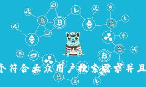 思考一个符合大众用户搜索需求并且的，放进