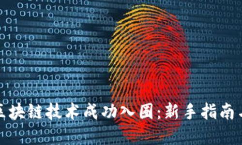 如何通过区块链技术成功入圈：新手指南与实用技巧