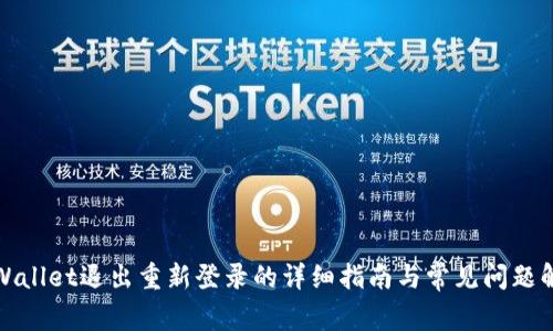TPWallet退出重新登录的详细指南与常见问题解答