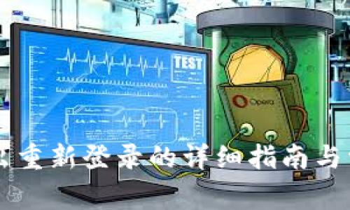 TPWallet退出重新登录的详细指南与常见问题解答