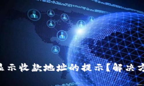 TPWallet 并没有显示收款地址的提示？解决方法与常见问题解析