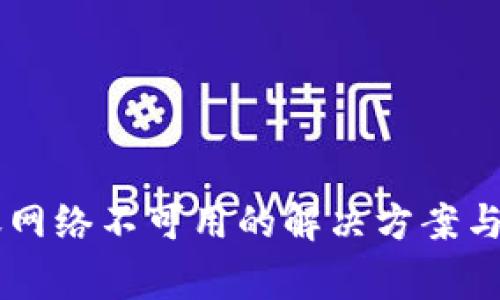 TPWallet转账网络不可用的解决方案与常见问题解析