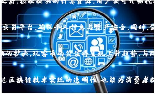   区块链为什么要选择玩客币？深入解析其潜在优势与应用场景 / 
 guanjianci 区块链, 玩客币, 数字货币, 去中心化 /guanjianci 

引言
近年来，区块链技术如火如荼地发展，带来了众多的数字货币，其中玩客币（WKC）因其独特的生态系统受到了诸多关注。玩客币的设计初衷不仅是作为一种数字资产，更是希望通过激励机制促进区块链技术的应用与推广。因此，越来越多的用户开始关注为何要玩客币，及其背后所隐藏的商机与潜力。

一、什么是玩客币？
玩客币是基于区块链技术的一种数字货币，主要由玩客网络（Wankoo Network）所开发。玩客币的核心理念在于通过去中心化的网络结构， rewa为用户提供一种更为安全、高效的数字资产管理方式。玩客币不仅可以用于网络内的交易，还可以作为激励机制，奖励在网络中贡献内容与资源的用户。
玩客币的发行和流通依托于区块链技术，确保了数据的不可篡改性与透明度。同时，玩客币的矿池机制允许用户通过提供计算能力和存储空间来挖掘新的玩客币，这种机制也吸引了大量的用户参与其中。

二、玩客币的优势
作为一种新型的数字货币，玩客币具有多种显著的优势：
ul
    listrong去中心化/strong：玩客币基于区块链技术，所有交易信息都记录在分布式网络中，这使得其不受单一机构的控制，增强了抵抗各种网络攻击的能力。/li
    listrong透明性/strong：区块链的透明特性使得所有的交易都可以被任何人查阅，用户对资产的管理更加放心。/li
    listrong低交易费用/strong：与传统银行系统相比，玩客币的交易费用大幅降低，这对于频繁交易的用户来说尤为重要。/li
    listrong激励机制/strong：用户可以通过参与网络活动获得玩客币作为奖励，从而促进了用户的积极性和参与感。/li
/ul

三、玩客币的应用场景
玩客币不仅可以作为交易的手段，还有许多潜在的应用场景：
ul
    listrong内容创作与分享/strong：用户在网络中发布原创内容可以获得玩客币，这为创作者提供了一种新型的收益模式。/li
    listrong支付手段/strong：越来越多的商家开始接受玩客币作为支付手段，用户可以用其购买商品或服务。/li
    listrong投资与理财/strong：由于玩客币的价值随着网络的扩大而增长，越来越多的投资者将其视为一种潜力巨大的资产。/li
    listrong社区治理/strong：玩客币持有者可以参与网络的治理，提出自己的建议和意见，有助于构建更良好的社区环境。/li
/ul

四、如何购买和获得玩客币？
用户可以通过多种途径获取玩客币：
ul
    listrong交易所购买/strong：用户可以在已有的数字货币交易所找到玩客币进行购买。/li
    listrong参与挖矿/strong：用户可以通过提供计算能力或存储空间参与玩客币的挖矿，直接获取新的玩客币。/li
    listrong内容创作/strong：在玩客网络内创作内容或者分享资源，并在网络内流通，也可以获得玩客币的奖励。/li
/ul

五、玩客币的风险与挑战
尽管玩客币拥有众多的优势，但也存在一定的风险与挑战：
ul
    listrong市场风险/strong：数字货币市场波动较大，玩客币的价值可能会受到市场环境的影响，存在价格下跌的风险。/li
    listrong技术风险/strong：任何基于技术的产品都可能存在漏洞，玩客币也不例外，因此技术层面的完善与升级是相当重要的。/li
    listrong法律风险/strong：随着数字货币的普及，各国的监管政策也在不断变化，玩客币的合法性会受到不同国家政策的影响。/li
/ul

六、总结
整体来看，玩客币作为一种新兴的数字货币，凭借其去中心化、透明度高以及激励机制等优势，展现出巨大的应用潜力。虽然面临着市场、技术和法律等多方面的挑战，但只要能够合理应对这些问题，玩客币无疑将在数字货币市场中占据一席之地。

七、可能相关问题
1. 玩客币的价值来自哪里？
玩客币的价值主要来自其内在的应用场景和生态系统。随着更多用户加入玩客网络，玩客币的需求将不断增加，从而推高其市场价值。此外，玩客币还能够通过内容创作者和用户的互动，增强在网络内的流通性，这将进一步增加其价值。

2. 玩客币与其他数字货币有什么区别？
与其他数字货币相比，玩客币在设计上突出了内容创作和用户参与的特性。许多传统的数字货币大多被视为一种价值储存手段，而玩客币则更加注重构建一个以用户为中心的生态环境，通过区块链技术促进内容的创作与共享。

3. 如何参与玩客币的挖矿？
参与玩客币挖矿的用户，需要拥有一定的硬件设施以提供计算能力或存储空间。用户应下载玩客网络的挖矿软件，并注册账号。之后，根据提供的计算资源，用户便可开始挖矿，获得相应的玩客币奖励。

4. 玩客币的交易如何安全保障？
玩客币的交易安全性主要依赖于区块链技术本身的不可篡改性与透明性。用户在进行交易时，应选择可信赖的数字货币钱包和交易平台，确保个人信息与资产安全。同时，使用双重认证等安全措施，可以进一步降低潜在风险。

5. 玩客币的未来发展趋势
随着区块链技术的不断成熟，玩客币未来的发展潜力十分可观。预计会有更多的商家接纳玩客币作为支付手段，且随着用户基础的扩大，玩客币的价值将呈现上升趋势。与此同时，更多相关应用的开发也将为玩客币的生态系统注入新的活力。

6. 玩客币如何影响传统商业
玩客币的崛起可能会对传统商业模式产生深远影响。其去中心化的特性使得交易减少对中介的依赖，提高了交易效率。此外，通过区块链技术实现的透明性，也能为消费者提供更高的信任度，从而对传统商业模式构成某种程度的挑战。