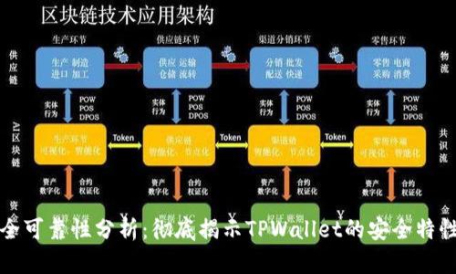 TPWallet安全可靠性分析：彻底揭示TPWallet的安全特性与用户体验