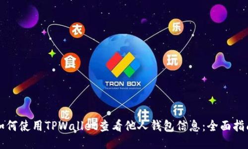 如何使用TPWallet查看他人钱包信息：全面指南