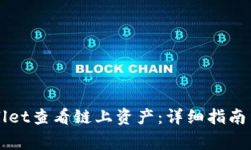 如何使用TPWallet查看链上资产：详细指南与常见问题解答