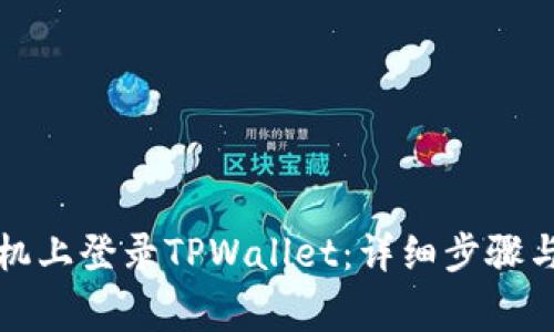 如何在苹果手机上登录TPWallet：详细步骤与常见问题解答