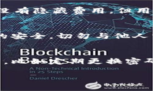   TPWallet：安全性与可靠性的全面评估/  
 guanjianci TPWallet, 钱包安全性, 区块链技术, 数字资产管理, 加密货币/ guanjianci 

随着加密货币的不断普及，区块链技术也随之发展，各类数字钱包应运而生。TPWallet作为一款新兴的钱包，在满足用户资产管理需要的同时，也受到了广泛关注。但用户在选择数字钱包时, 安全性和可靠性通常是最主要的考虑因素。那么，TPWallet在这方面究竟表现如何呢？本文将从多个角度详细分析TPWallet的安全性和可靠性。

TPWallet的基本概述
TPWallet是一款面向全球用户的数字钱包，支持多种加密货币和代币的管理。该钱包致力于为用户提供安全、便捷的数字资产管理体验。TPWallet的特点包括支持多种链的数字资产、友好的用户界面、强大的安全性等。用户可以通过TPWallet轻松地买卖、发送和接收各种加密货币。

TPWallet的安全特性
TPWallet在安全性方面采取了一系列措施，确保用户资产的安全。例如：
ul
    listrong多重签名技术：/strongTPWallet采用多重签名技术，允许多个公钥共同签署交易。即使黑客获得了一个私钥，也无法单独完成转账，增加了资金安全性。/li
    listrong私钥管理：/strongTPWallet的私钥完全由用户控制，用户拥有私钥的情况下，交易过程中的任何操作都无需通过第三方。这种设计降低了中心化风险。/li
    listrong数据加密：/strongTPWallet使用强大的加密算法对用户数据进行加密，包括私钥和交易数据，确保即使数据被窃取也无法解读。/li
    listrong定期安全审计：/strongTPWallet定期进行安全审计和漏洞检测，这个过程由第三方安全团队执行，确保钱包的代码没有安全漏洞。/li
/ul

TPWallet的用户评价与反馈
用户的评价是评估数字钱包安全性和可靠性的重要依据。TPWallet自上线以来，用户反馈普遍正面，尤其在安全性和可靠性方面。许多用户表示，TPWallet提供了简单易用的界面，同时安全功能让他们对资金管理倍感放心。
但也有部分用户提出了一些问题，例如需要不断更新软件以保持安全等。TPWallet的团队非常重视这些反馈，会根据用户关切不断产品。

TPWallet的合规性
在选择数字钱包时，合规性同样不容忽视。合规性不仅关系到用户的合法权益，还涉及到平台的长期发展。TPWallet在多国运营，并遵循相关的法律法规，致力于为用户提供合规交易环境。这点在用户注册和进行交易时能够得到保障，增强了用户的信任感。

TPWallet在市场中的竞争力
TPWallet在市场中有多款竞争对手，例如MetaMask、Trust Wallet等。在这个竞争激烈的市场中，TPWallet凭借其强大的安全性和友好的用户体验脱颖而出。用户在选择数字钱包时，通常倾向于那些有良好口碑和用户评测的产品，这为TPWallet的成功奠定了基础。

总结与建议
综上所述，TPWallet在安全性和可靠性方面表现出色，适合希望安全管理数字资产的用户。在选择数字钱包时，用户应关注私钥管理、数据加密和合规性等方面，以确保自己的数字资产安全。同时，建议用户定期更新钱包软件，保持良好的安全习惯。

可能关注的6个相关问题

1. TPWallet是否支持所有主流加密货币？
TPWallet支持多种主流加密货币和代币，使得用户能够统一管理多种资产。目前TPWallet已支持比特币、以太坊、波场等几百种主流币种，用户可以通过简单的界面进行交易。这使得TPWallet在兼容性方面有很好的表现，对于想要同时投资多种加密资产的用户来说，TPWallet显得尤为方便。

2. TPWallet对于新用户友好吗？
TPWallet的设计注重用户体验，新用户在使用过程中基本不会感到困扰。用户注册过程简单，功能布局清晰，各种操作都有相应的帮助提示。钱包内有详细的使用教程，帮助用户快速上手。此外，TPWallet还提供了7x24小时的客服支持，用户在遇到任何问题时都能及时联系在线客服。

3. 如何保障TPWallet的安全性？
TPWallet的安全性保障主要包括私钥管理、数据加密和多重签名等措施。用户在使用钱包时，必须妥善保管自己的私钥，避免泄露。定期更新TPWallet的应用以获取最新的安全特性和漏洞修复。此外，建议用户启用二次验证等额外的安全功能，以提高安全性。

4. TPWallet的交易费用如何？
TPWallet的交易费用由用户选择支付的矿工费决定。在结果上，用户可以自定义交易费用以提高交易确认速度。一般而言，TPWallet的费用相对市场水平，且没有隐藏费用。但用户最好在交易前检查各项费用以避免因设置不当导致不必要的支出。

5. TPWallet如何恢复丢失的钱包？
TPWallet提供了助记词功能，用户在创建钱包时需妥善记录助记词。如果用户遗失了钱包，使用助记词可以方便地恢复钱包。任何时候，用户都应保持助记词的安全，切勿与他人分享。在此过程中, 用户可通过官方渠道寻求帮助以进一步确保恢复进程的安全。

6. 使用TPWallet会面临哪些风险？
虽然TPWallet在安全性和用户体验方面表现良好，但用户在使用时仍应警惕潜在的风险，包括网络钓鱼、黑客攻击及用户自身的疏忽。用户应养成良好的习惯，比如定期更换密码，不点击可疑链接等，最大化保护自己的数字资产安全。

总之，TPWallet是一款安全且可靠的数字资产管理工具，适合广大用户使用。希望以上内容能够帮助您更好地理解TPWallet，做出明智的资产管理选择。