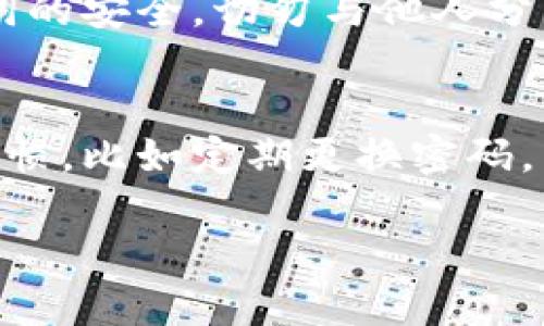   TPWallet：安全性与可靠性的全面评估/  
 guanjianci TPWallet, 钱包安全性, 区块链技术, 数字资产管理, 加密货币/ guanjianci 

随着加密货币的不断普及，区块链技术也随之发展，各类数字钱包应运而生。TPWallet作为一款新兴的钱包，在满足用户资产管理需要的同时，也受到了广泛关注。但用户在选择数字钱包时, 安全性和可靠性通常是最主要的考虑因素。那么，TPWallet在这方面究竟表现如何呢？本文将从多个角度详细分析TPWallet的安全性和可靠性。

TPWallet的基本概述
TPWallet是一款面向全球用户的数字钱包，支持多种加密货币和代币的管理。该钱包致力于为用户提供安全、便捷的数字资产管理体验。TPWallet的特点包括支持多种链的数字资产、友好的用户界面、强大的安全性等。用户可以通过TPWallet轻松地买卖、发送和接收各种加密货币。

TPWallet的安全特性
TPWallet在安全性方面采取了一系列措施，确保用户资产的安全。例如：
ul
    listrong多重签名技术：/strongTPWallet采用多重签名技术，允许多个公钥共同签署交易。即使黑客获得了一个私钥，也无法单独完成转账，增加了资金安全性。/li
    listrong私钥管理：/strongTPWallet的私钥完全由用户控制，用户拥有私钥的情况下，交易过程中的任何操作都无需通过第三方。这种设计降低了中心化风险。/li
    listrong数据加密：/strongTPWallet使用强大的加密算法对用户数据进行加密，包括私钥和交易数据，确保即使数据被窃取也无法解读。/li
    listrong定期安全审计：/strongTPWallet定期进行安全审计和漏洞检测，这个过程由第三方安全团队执行，确保钱包的代码没有安全漏洞。/li
/ul

TPWallet的用户评价与反馈
用户的评价是评估数字钱包安全性和可靠性的重要依据。TPWallet自上线以来，用户反馈普遍正面，尤其在安全性和可靠性方面。许多用户表示，TPWallet提供了简单易用的界面，同时安全功能让他们对资金管理倍感放心。
但也有部分用户提出了一些问题，例如需要不断更新软件以保持安全等。TPWallet的团队非常重视这些反馈，会根据用户关切不断产品。

TPWallet的合规性
在选择数字钱包时，合规性同样不容忽视。合规性不仅关系到用户的合法权益，还涉及到平台的长期发展。TPWallet在多国运营，并遵循相关的法律法规，致力于为用户提供合规交易环境。这点在用户注册和进行交易时能够得到保障，增强了用户的信任感。

TPWallet在市场中的竞争力
TPWallet在市场中有多款竞争对手，例如MetaMask、Trust Wallet等。在这个竞争激烈的市场中，TPWallet凭借其强大的安全性和友好的用户体验脱颖而出。用户在选择数字钱包时，通常倾向于那些有良好口碑和用户评测的产品，这为TPWallet的成功奠定了基础。

总结与建议
综上所述，TPWallet在安全性和可靠性方面表现出色，适合希望安全管理数字资产的用户。在选择数字钱包时，用户应关注私钥管理、数据加密和合规性等方面，以确保自己的数字资产安全。同时，建议用户定期更新钱包软件，保持良好的安全习惯。

可能关注的6个相关问题

1. TPWallet是否支持所有主流加密货币？
TPWallet支持多种主流加密货币和代币，使得用户能够统一管理多种资产。目前TPWallet已支持比特币、以太坊、波场等几百种主流币种，用户可以通过简单的界面进行交易。这使得TPWallet在兼容性方面有很好的表现，对于想要同时投资多种加密资产的用户来说，TPWallet显得尤为方便。

2. TPWallet对于新用户友好吗？
TPWallet的设计注重用户体验，新用户在使用过程中基本不会感到困扰。用户注册过程简单，功能布局清晰，各种操作都有相应的帮助提示。钱包内有详细的使用教程，帮助用户快速上手。此外，TPWallet还提供了7x24小时的客服支持，用户在遇到任何问题时都能及时联系在线客服。

3. 如何保障TPWallet的安全性？
TPWallet的安全性保障主要包括私钥管理、数据加密和多重签名等措施。用户在使用钱包时，必须妥善保管自己的私钥，避免泄露。定期更新TPWallet的应用以获取最新的安全特性和漏洞修复。此外，建议用户启用二次验证等额外的安全功能，以提高安全性。

4. TPWallet的交易费用如何？
TPWallet的交易费用由用户选择支付的矿工费决定。在结果上，用户可以自定义交易费用以提高交易确认速度。一般而言，TPWallet的费用相对市场水平，且没有隐藏费用。但用户最好在交易前检查各项费用以避免因设置不当导致不必要的支出。

5. TPWallet如何恢复丢失的钱包？
TPWallet提供了助记词功能，用户在创建钱包时需妥善记录助记词。如果用户遗失了钱包，使用助记词可以方便地恢复钱包。任何时候，用户都应保持助记词的安全，切勿与他人分享。在此过程中, 用户可通过官方渠道寻求帮助以进一步确保恢复进程的安全。

6. 使用TPWallet会面临哪些风险？
虽然TPWallet在安全性和用户体验方面表现良好，但用户在使用时仍应警惕潜在的风险，包括网络钓鱼、黑客攻击及用户自身的疏忽。用户应养成良好的习惯，比如定期更换密码，不点击可疑链接等，最大化保护自己的数字资产安全。

总之，TPWallet是一款安全且可靠的数字资产管理工具，适合广大用户使用。希望以上内容能够帮助您更好地理解TPWallet，做出明智的资产管理选择。