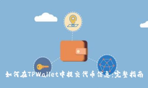 如何在TPWallet中提交代币信息：完整指南