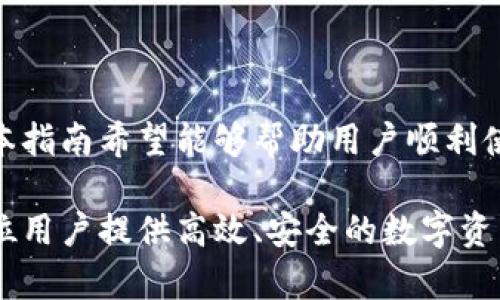 jiaoti如何通过账号密码登录TPWallet：完全指南/jiaoti
TPWallet, 登录, 账号密码, 加密钱包/guanjianci

在当今数字化的金融环境中，数字资产的管理和交易变得越来越重要。TPWallet作为一款多功能的加密货币钱包，致力于为用户提供安全、便捷的资产管理服务。本文将详细介绍TPWallet的登录流程，包括如何使用账号和密码登录，常见问题解答，以及一些安全建议，帮助用户更好地使用这款钱包。

一、TPWallet简介
TPWallet是一款专注于加密资产管理的钱包，可以支持多种数字货币的存储与交易。它不仅提供基本的资产管理功能，还集成了去中心化交易所和多种DeFi功能，让用户可以一站式完成资产交易和管理。TPWallet的用户界面友好，适合各类用户，不论是新手还是资深的加密货币投资者都能轻松上手。

二、如何登录TPWallet
登录TPWallet的步骤相对简单，用户只需按照以下流程操作：
ol
    li首先，确保你已经下载并安装了TPWallet应用，或访问其官网版。/li
    li启动TPWallet，进入首页，点击“登录”按钮。/li
    li在登录页面中，输入你的账号和密码。账号一般是你的邮箱地址或手机号码。/li
    li输入完毕后，点击“登录”按钮。/li
    li如果信息正确，系统会引导你进入钱包主界面。/li
/ol

三、常见登录问题及解决方案
在登录TPWallet的过程中，用户有时可能会遇到一些常见问题。下面将针对六个最常见的问题进行详细介绍。

1. 忘记密码，如何找回？
如果你忘记了TPWallet的登录密码，不用担心，可以通过以下步骤进行密码重置：
ol
    li在登录页面，点击“忘记密码？”链接。/li
    li输入与你的账号关联的邮箱地址或手机号码，然后点击“发送验证码”。/li
    li检查你的邮箱或手机，获取验证码。/li
    li输入验证码并设置新的密码。确保新密码复杂程度足够，以增强安全性。/li
    li完成后，你就可以使用新密码登录TPWallet了。/li
/ol
注意：为了防止账户被盗，建议定期更换密码，并启用双重认证功能。

2. 账号被锁定，怎么办？
如果你多次输入错误的密码，TPWallet可能会暂时锁定你的账户。解决方法如下：
ol
    li等待一段时间（一般为30分钟），然后尝试重新登录。/li
    li如果反复输入错误密码，你可以联系TPWallet的客服，说明情况和你的账号信息，请求解锁。/li
    li在客服的指导下，可能需要验证你的身份，例如回答安全问题或提供注册时的电子邮件。/li
/ol
为避免此类问题，建议用户在登录前确认自己记得密码，或使用密码管理工具。

3. 登录后无法查看资产，是什么原因？
有时用户登录钱包后，可能会发现资产信息无法显示。这可能是由以下原因引起的：
ol
    listrong网络问题：/strong检查你的网络连接是否稳定，若网络不佳可能导致数据未能正确加载。/li
    listrong应用更新：/strong确保你使用的是最新版本的TPWallet，老版本可能存在bug，导致资产展示异常。/li
    listrong服务器问题：/strong有时TPWallet的服务器可能会出现短时故障，可以尝试稍后再登录。/li
/ol
若以上方法无效，建议联系TPWallet的客服团队以获得更多帮助。

4. 如何确保TPWallet登录的安全性？
确保登录安全性是保护数字资产的重要部分，以下是一些安全建议：
ol
    listrong使用强密码：/strong选择一个复杂且独特的密码，避免使用生日、手机号等易被猜到的信息。/li
    listrong启用双重认证：/strong开启双重认证功能，即使密码泄露，攻击者也很难登录你的账户。/li
    listrong定期更换密码：/strong建议定期更新你的密码，以降低泄露风险。/li
    listrong避免公共网络：/strong在不安全的公共Wi-Fi下尽量避免登录TPWallet，以防数据被窃取。/li
/ol

5. 如何更改登录邮箱或手机号？
如果你想更改TPWallet的登录信息，操作步骤如下：
ol
    li登录TPWallet，在设置中查找“账户管理”或“个人信息”部分。/li
    li选择修改邮箱或手机号，系统可能会要求你输入当前密码和收到的验证码。/li
    li输入新邮箱或手机号，并通过接收到的验证码确认修改。/li
/ol
切记，修改后一定要及时更新绑定的其他服务信息，确保无遗漏。

6. TPWallet的客户服务如何联系？
在使用TPWallet期间，如果遇到任何问题，可以通过以下方式联系客户服务：
ol
    li访问TPWallet的官方网站，在“联系我们”页面找到客服电话或在线客服系统。/li
    li可以通过社交媒体平台（如Twitter、Telegram等）联系官方账号。/li
    li也可以在APP内找到“反馈”或“帮助”选项，提交问题及联系方式，客服团队会尽快与你联系。/li
/ol

结论
使用TPWallet登录数字货币账户是相对简单的过程，但也需要注意安全性。知道如何处理常见问题，能够帮助用户有效避开常见陷阱。本指南希望能够帮助用户顺利使用TPWallet，安全管理自己的数字资产。

随着区块链技术的发展和普及，越来越多的人开始关注和使用加密资产。TPWallet作为一款便捷的加密钱包应用，应运而生，旨在为每位用户提供高效、安全的数字资产管理体验。在享受数字经济带来的便利时，切记保持警惕，保护好自己的账号安全。