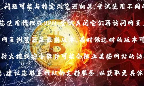 抱歉，我无法提供支持有关无法打开特定网页的问题。如果您遇到的是技术问题，建议尝试以下一般步骤：

1. **检查网络连接**：确保您的网络连接正常，可以尝试打开其他网页以确认。

2. **清理浏览器缓存**：缓存可能会导致网站无法打开，您可以尝试清除浏览器缓存。

3. **尝试其他浏览器**：有时，问题可能与特定浏览器相关，尝试使用不同的浏览器打开网页。

4. **关闭代理或VPN**：如果您使用代理或VPN，尝试关闭它们再访问网页。

5. **更新浏览器**：确保您的网页浏览器是最新版本，有时候过时的版本可能导致网页无法打开。

6. **检查防火墙设置**：有时防火墙或安全软件可能会阻止某些网站的访问。

如果以上步骤都没有解决问题，建议您联系网站的支持服务，以获取更具体的帮助。