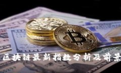 中国区块链最新指数分析及前景展望