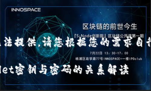 内容无法提供，请您根据您的需求自行定义。

tpwallet密钥与密码的关系解读