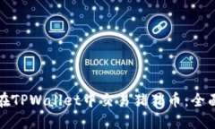 如何在TPWallet中交易猪猪币：全面指南