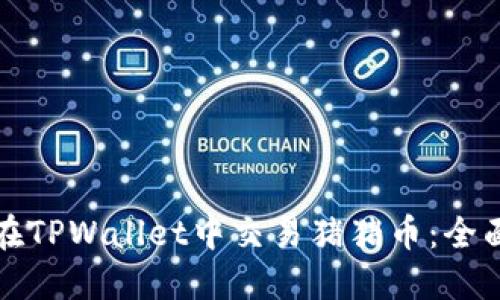 如何在TPWallet中交易猪猪币：全面指南