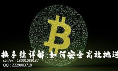 TPWallet币币兑换手续详解：如何安全高效地进行数字资产交易