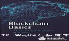 苹果商店中的TP Wallet：如何下载与使用指南