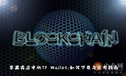苹果商店中的TP Wallet：如何下载与使用指南