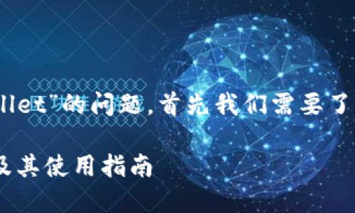 关于“creo是否可以绑定tpwallet”的问题，首先我们需要了解两个概念：Creo和TPWallet。

### Creo与TPWallet绑定及其使用指南