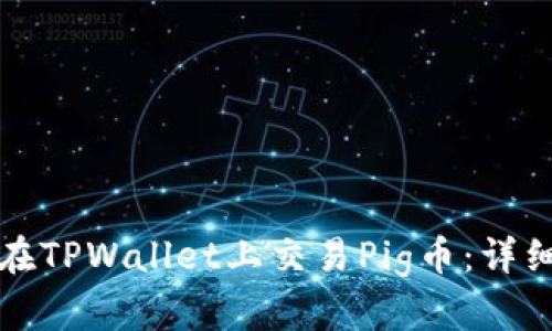 如何在TPWallet上交易Pig币：详细指南