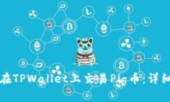 如何在TPWallet上交易Pig币：详细指南