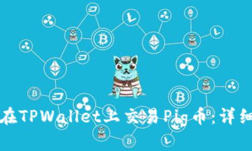 如何在TPWallet上交易Pig币：详细指南