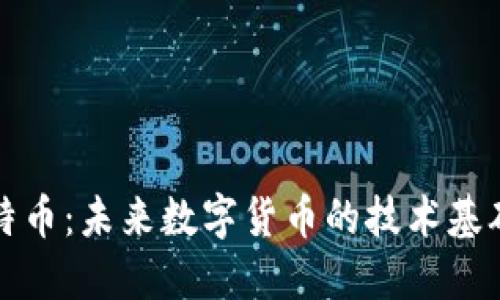 区块链与比特币：未来数字货币的技术基础与投资机遇