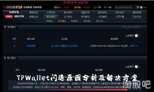 TPWallet闪退原因分析及解决方案