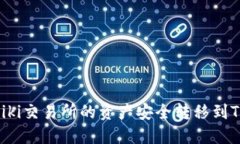如何将Biki交易所的资产安全转移到TPWallet