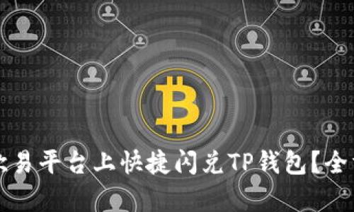 如何在欧易平台上快捷闪兑TP钱包？全方位解析