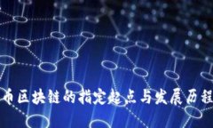 比特币区块链的指定起点与发展历程探讨