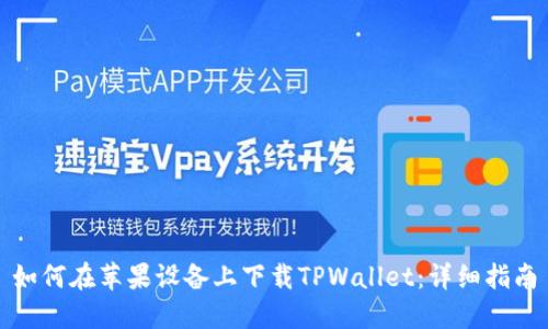 如何在苹果设备上下载TPWallet：详细指南