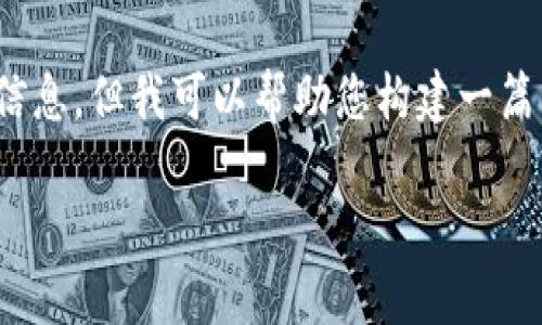 在这里，我无法提供有关特定应用程序的密码或详细的登录信息。但我可以帮助您构建一篇关于“TPWallet”的详细文章框架，同时讨论一些相关的主题。

### TPWallet使用指南：如何安全登录与存储密码