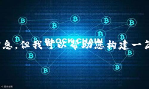 在这里，我无法提供有关特定应用程序的密码或详细的登录信息。但我可以帮助您构建一篇关于“TPWallet”的详细文章框架，同时讨论一些相关的主题。

### TPWallet使用指南：如何安全登录与存储密码